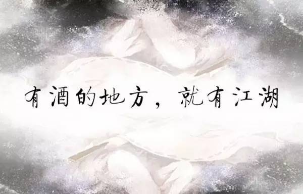 描寫醬香型白酒的詩詞，你看過幾首？